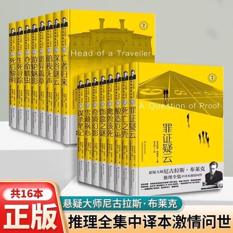 悬疑大师尼古拉斯布莱克桂冠推理全集中文全译本原著无删减罪证疑云死亡之壳酿造厄运谋杀笔记亡者归来犯罪侦探小说畅销书籍排行榜