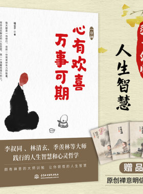 正 一日禅 心有欢喜万事可期 喵公子李叔同弘一法师等践行的人生的智慧人生哲学宗教哲学知识读物正版书籍