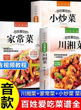 【含视频教学】百姓爱吃的家常菜川湘菜 菜谱家常菜大全食谱 美食书籍做菜新手家用炒菜书籍学做饭 正宗过瘾湘菜川菜书籍
