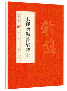 王铎赠汤若望诗册 王鐸贈湯若望詩册书法经典书法初学者入门墨迹选字帖毛笔简体旁注历代名书法碑帖赏析教程书法鉴赏国学临摹范本