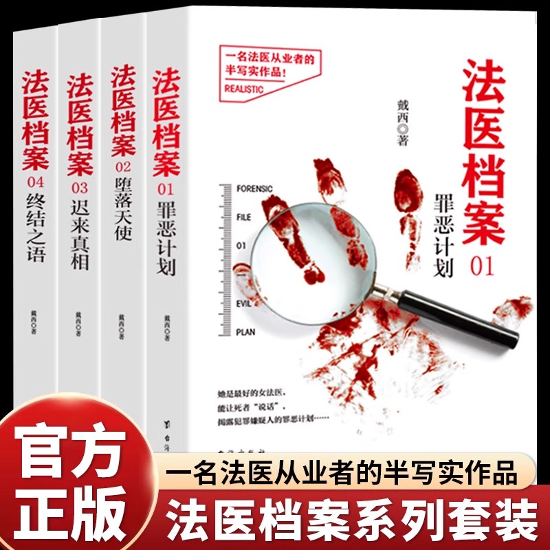 全4册法医档案四部曲正版原著罪恶计划堕落天使迟来真相终结之语一名法医从业者的半写实作品 刑侦推理悬疑破案小说畅销书籍排行榜