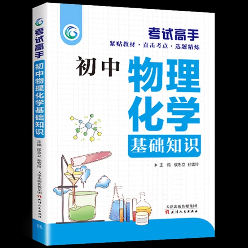 考试高手初中生 初中物理化学基础知识大全辅导书公式大全初一二三 中学生789年级中考复习资料单元测试练习物理秒入门