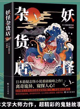 妖怪杂货店 冈本绮堂著怪谈中国异闻录印度异闻录日本异闻录泰国异闻录媲美东野圭吾解忧杂货店铺恐怖小说悬疑推理犯罪小说阅读书