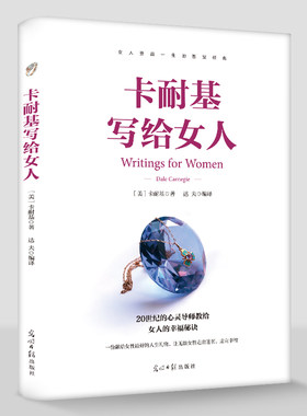 卡耐基写给女人一生幸福忠告 正版原著 女性成功励志书籍 婚姻生活职场女强人提高女性气质修养打造个人魅力 情商提升