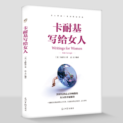 卡耐基写给女人一生幸福忠告 正版原著 女性成功励志书籍 婚姻生活职场女强人提高女性气质修养打造个人魅力 情商提升