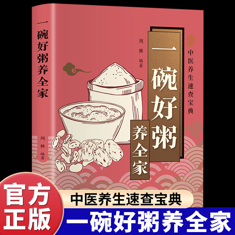一碗好粥养全家正版彩色图解 从对症食疗到四季滋补喝出全家人的健康 老人抗衰老儿童增强体质女性补血养颜对症调理 养生食谱书籍