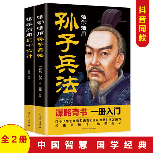 全2册活学活用孙子兵法+三十六计 文白对照 原文精义读解注释 政治军事技术谋略国学 名著青少版课外读物书籍畅销书 中国古代军事