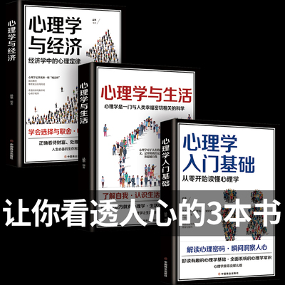 全3册 心理学与生活+心理学与经济+心理学入门基础人际交往关系生活消费者与沟通技巧 情感人性认知行为心里学书籍畅销书排行榜