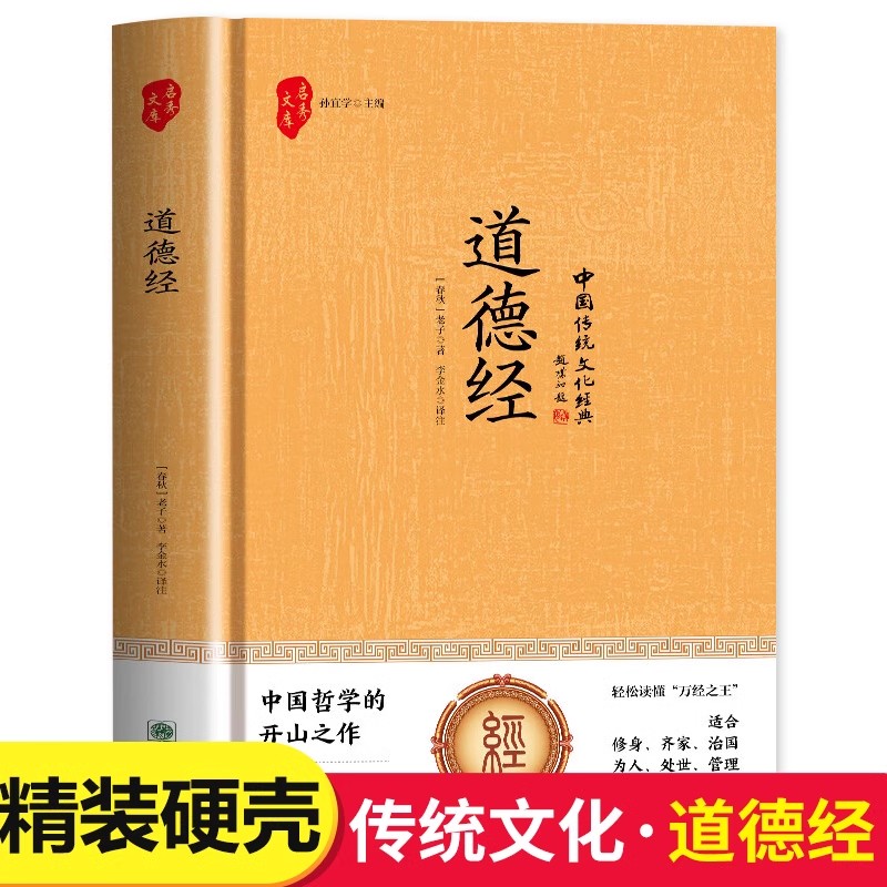 精装硬壳 道德经 老子/著 道德经原文注释译文文白对照中国传统文化经典丛书国学经典中国哲学上下五千年修身养性