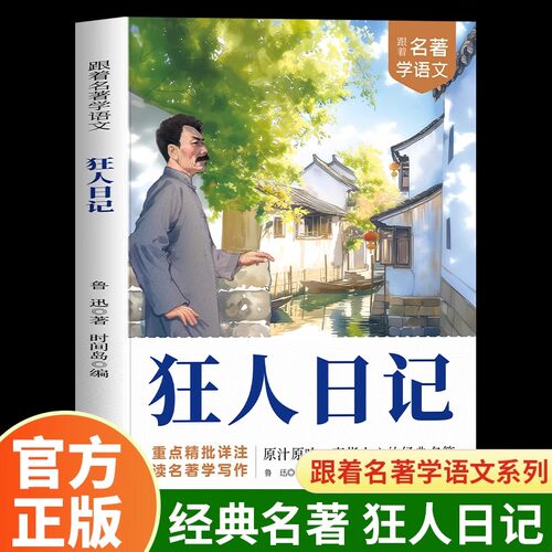 狂人日记鲁迅原著正版小说全集朝花夕拾呐喊故乡鲁迅经典六七八九年级课外阅读书籍白话小说孔乙己入选语文课本经典名著文学作品