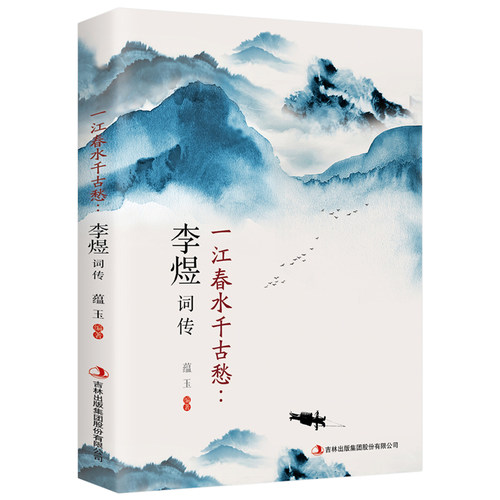 一江春水千古愁李煜词传正版书籍中国古诗词历史人物传记类书籍文学常识唐诗鉴赏辞典古诗文诵读与鉴赏国学经典书籍诗词歌赋散文集