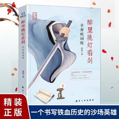 辛弃疾词传醉里挑灯看剑清钶著正版经典浪漫古诗词男儿到死心如铁中国古诗词赏析宋词书籍豪放词派代表性人物国学经典古诗词书籍