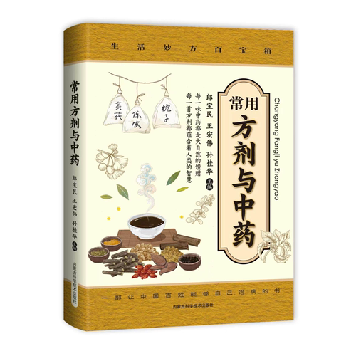 常用方剂与中药 速查手册功效速记中药草药药材识别鉴别品种书籍中医处方的配方搭配配制处方集以及方剂学配伍方法事项