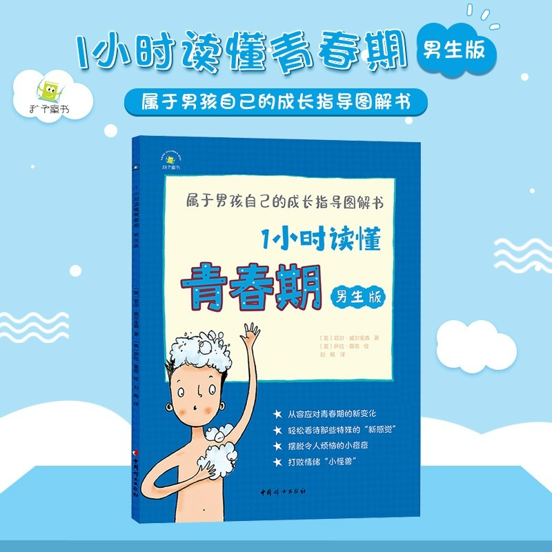1小时读懂青春期 男生版 秋千童书 青春期男孩成长指导图解书 8-14岁树立正确异性观 青春期男孩的秘密书 妈妈送给青春期儿子的书