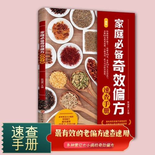 健康文库-家庭必备奇效偏方速查手册 老偏方速查速用多种常见大小病的奇效偏方中医书籍家庭健康保健养生中医中药书现用现查居家书