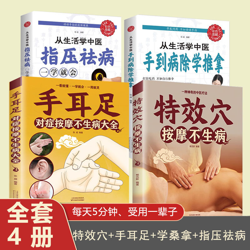 特效穴按摩不生病手耳足学推拿指压祛病一种神奇的中医疗法穴位功能图解中医推拿经略零基础入门进行自我防病治病