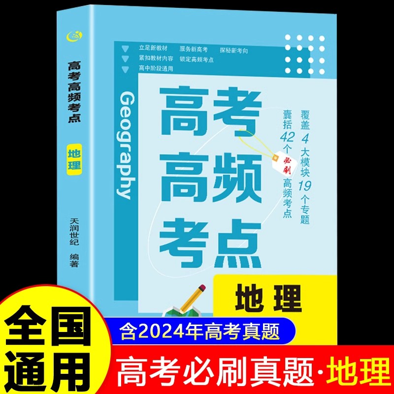 2025年新版高考高频考点地理必刷题含2024年高考真题全国通用版高中生高一高二高三高考总复习资料教辅训练高考必刷试题卷模拟测试