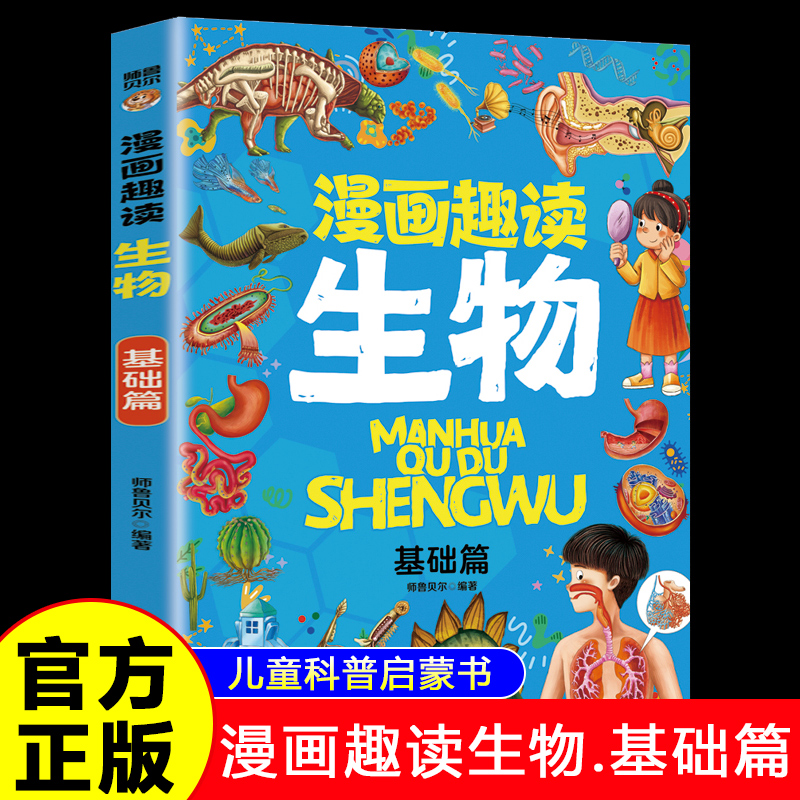 漫画趣读生物基础篇 孩子喜欢的生物启蒙书全套正版儿童趣味百科全书漫画版趣味生物儿童读物十万个为什么小学生课外阅读科普书籍