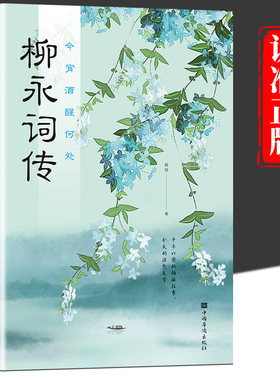 今酒醒何处柳永词传正版 宋词诗歌朗诵鉴赏辞典国学经典中国古诗词鉴赏赏析大全散文书籍古代诗歌作品集鉴赏中国传统文化畅销书籍