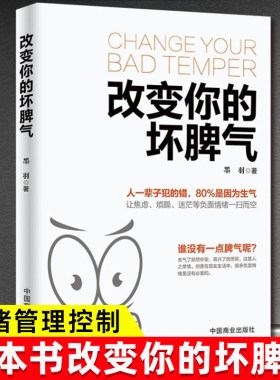 正版改变你的坏脾气提升自控力掌控情绪把坏脾气收起来控制负面情绪成功励志人际交往调节心情心灵鸡汤正能量图