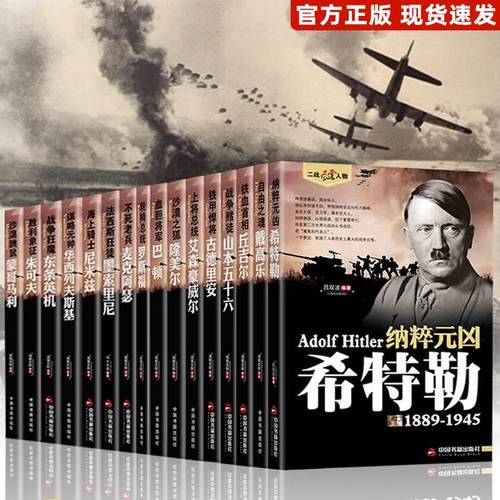 正版全套二战风云人物书籍军事人物传记希特勒军事战争战役书籍二战书籍二战全史战史第二次世界大战历史世界经典战役