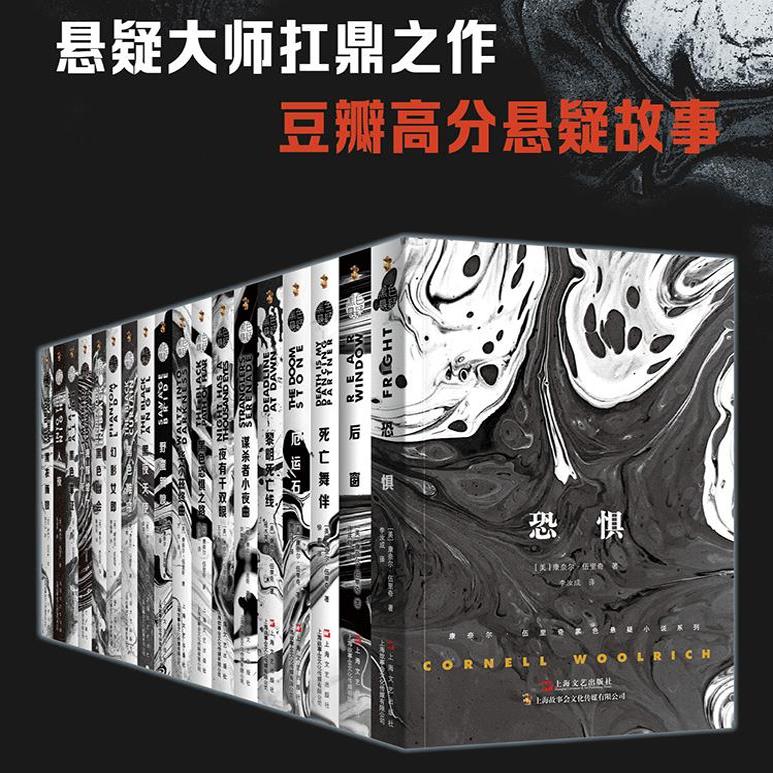 全套18册 黑色悬疑系列 康奈尔·伍里奇著电影后窗 我嫁给了一个死人黑衣新娘原著原版外国文学经典悬疑推理恐怖惊悚小说书