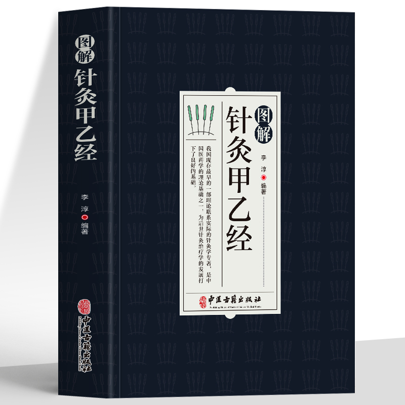 图解针灸甲乙经正版原著 原文+注释+译文中医基础知识医学科普书 针灸教学零基础入门书甲乙经校释白话解针灸大成奇穴针灸疗法书籍