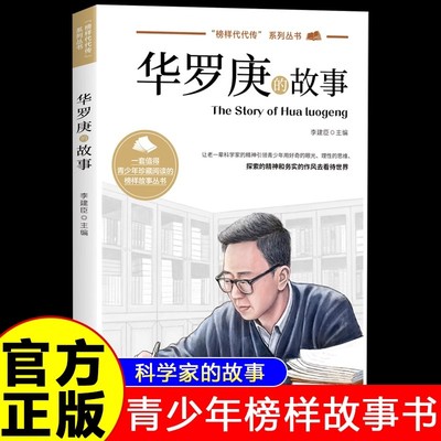 华罗庚的故事正版 榜样代代传中国榜样故事名人传记科学家的故事 9-12-15岁青少年榜样故事书中小学生三四五六年级课外阅读书籍