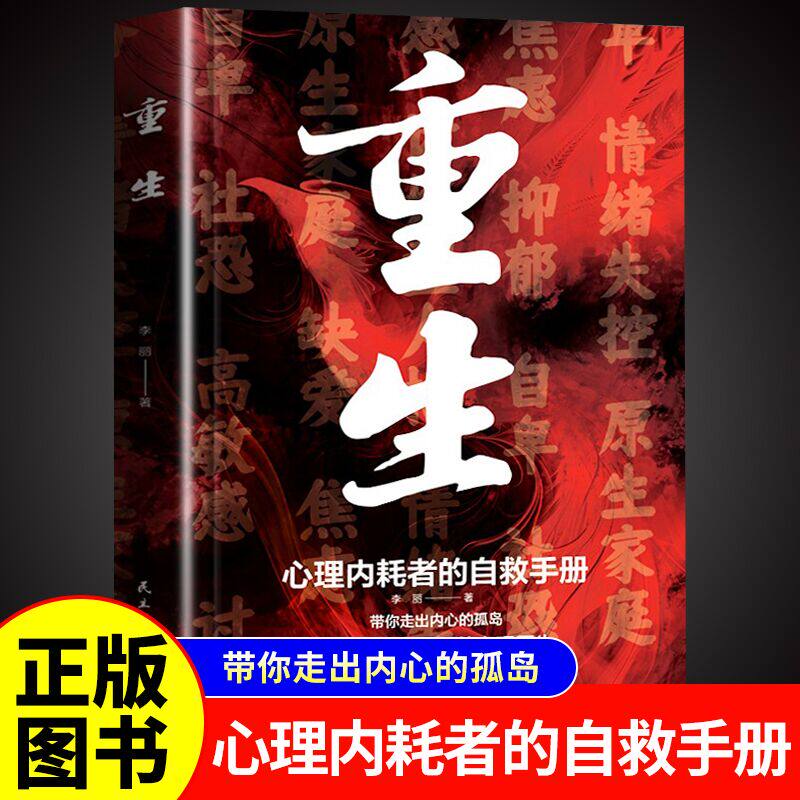 重生书籍 做自己的心理医生 反内耗心理学 心理内耗者的自救手册拒绝内耗缓解焦虑禁止焦虑抑郁自卑与原生家庭和解