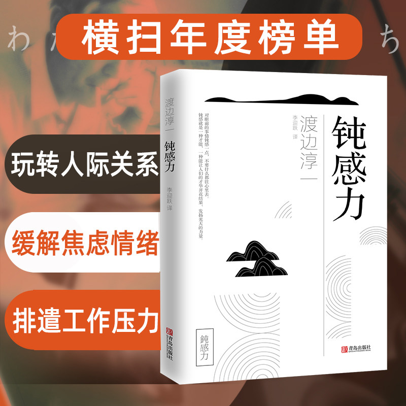 钝感力渡边淳一正版经典励志大作 情绪情感社会学奇葩说马东成长励志人生智慧 健康恋爱婚姻人际职场工作挫折  畅销书籍排行榜
