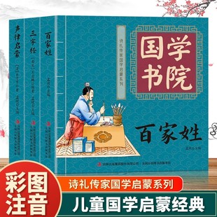 早教读物小学生一二三年级课外阅读书籍 儿童国学启蒙经典 百家姓三字经声律启蒙全套3册注音版 诗礼传家国学启蒙系列国学书院正版