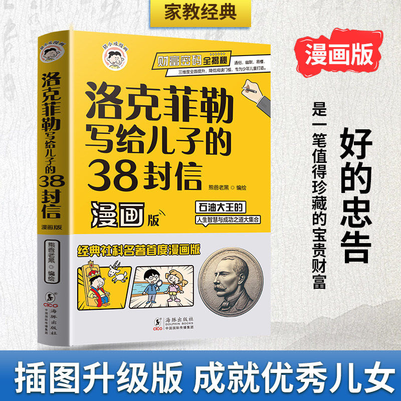 抖音同款】洛克菲勒写给儿子的38封信漫画版儿童中文正版小学生阅读课外书漫画少年读勒克克洛落克菲洛非勒孩子三十八封信家书全书,书籍/杂志/报纸,儿童文学,淘宝优惠券,粉丝福利购,淘宝优惠卷