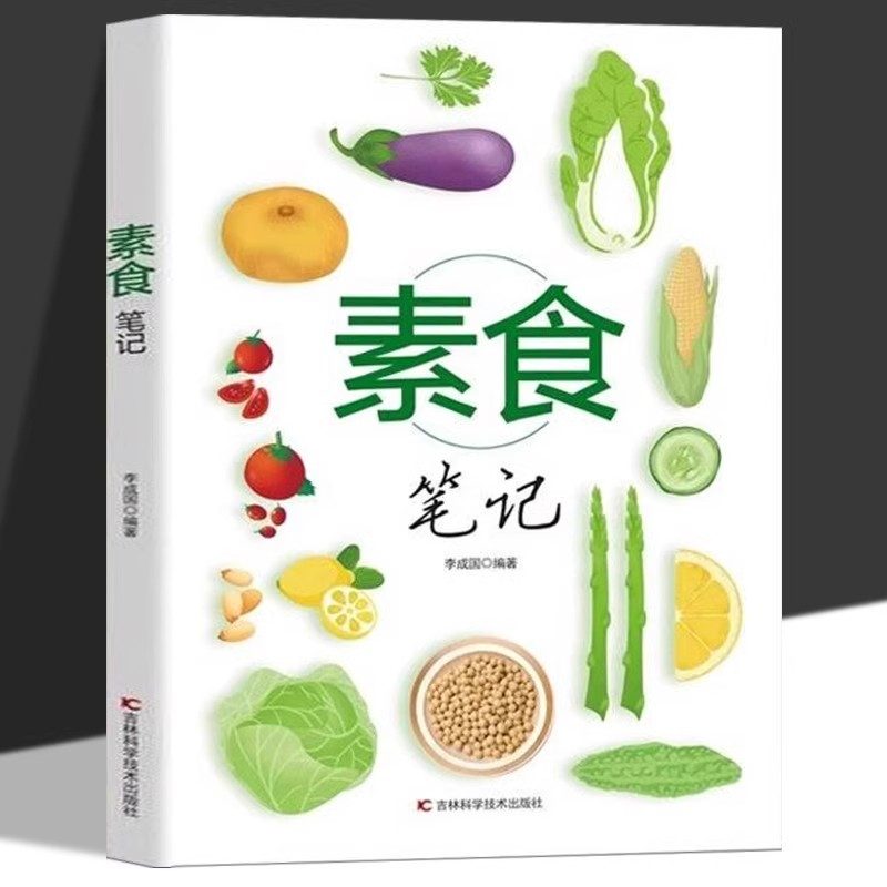 素食笔记正版健康减脂乐享轻食 彩色图解简单易上手清爽凉拌菜腌菜腌渍早餐午餐家常菜书籍 低脂全蔬食健康素食营养搭配菜谱大全