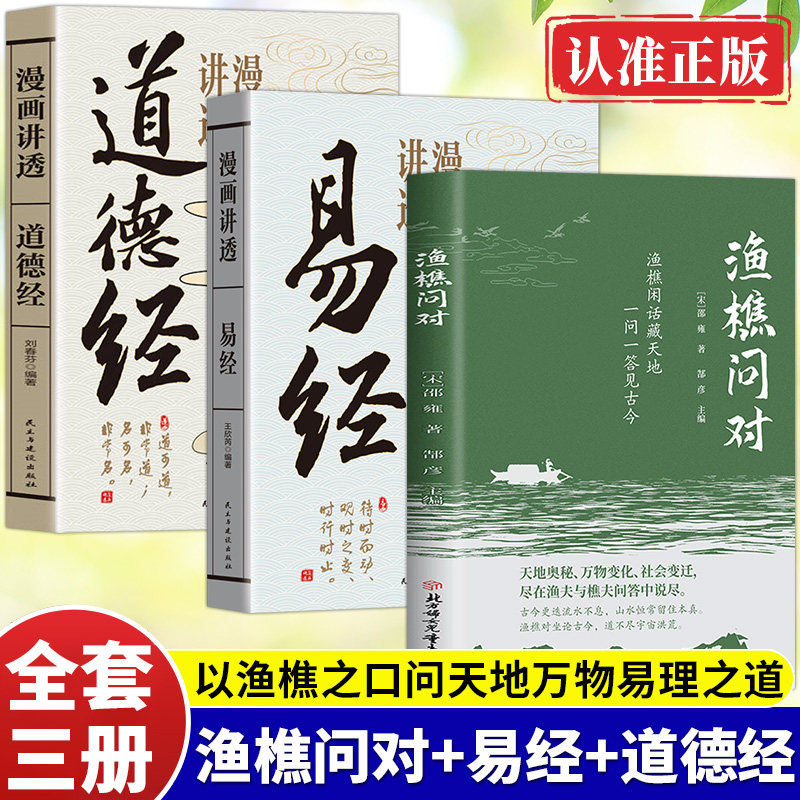 渔樵问对漫画讲透易经漫画讲透道德经译注版简体正版白话文版 邵雍经典著作 借易理之道 答人生谜题渔樵问对中国哲学书籍