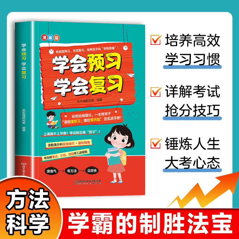 学会预习学会复习漫画版拒绝枯燥理论 孩子的学习指南 培养高效学习习惯 详解考试抢分技巧 锤炼人生大考心态 小学生课外阅读书籍
