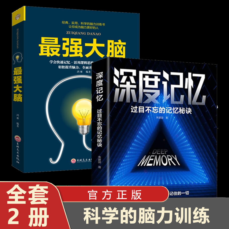 深度记忆最强大脑过目不忘的记忆秘诀开发大脑提高逻辑思维训练书籍突破记忆极限就是让你记得住牢记信息看完就能用一辈子的畅销书