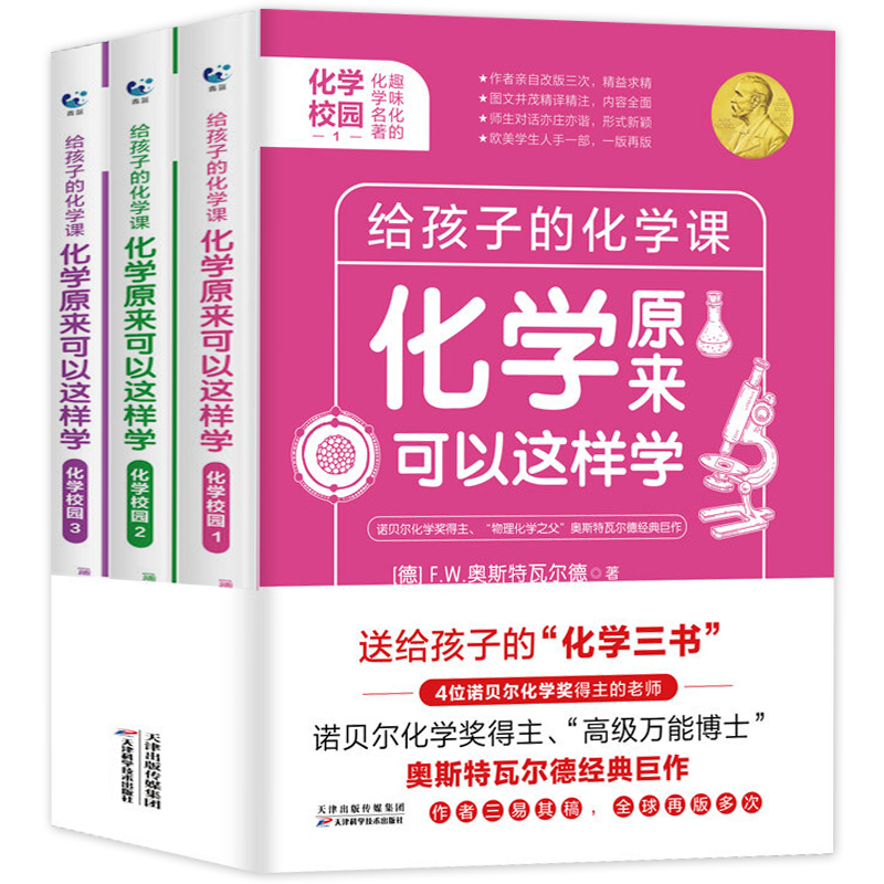 给孩子的物理化学三书全3册 原来物理化学可以这样学课外必阅读趣味科普读物五六年级初中生推荐科学图书数理化中小学生入门启蒙书