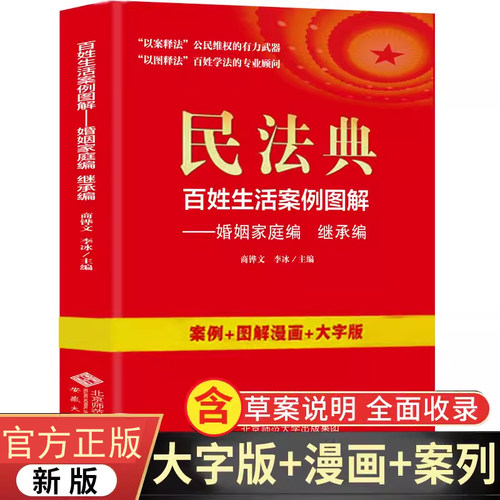 民法典百姓生活案例图解婚姻家庭编 继承编四色大字版法律常识收录社会生活中的常见普遍法律问题典型案例法律知识读物