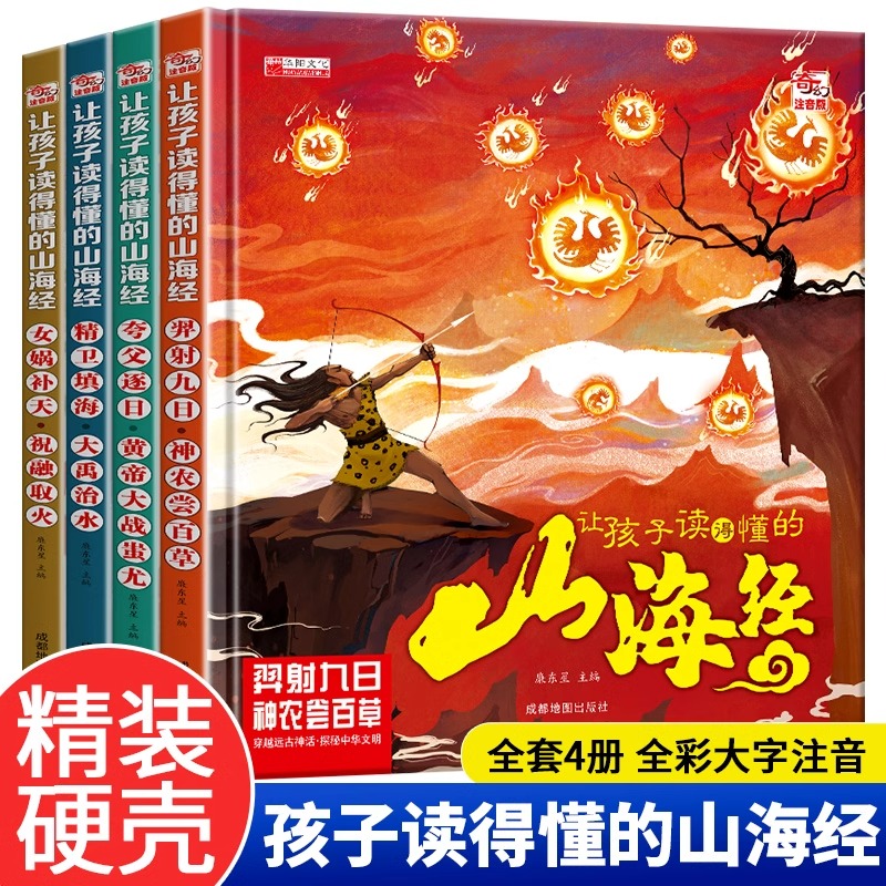 全套4册 让孩子读得懂的山海经小学生版原著正版彩绘彩图注音写给孩子的画册幼儿美绘本故事书带拼音一年级阅读课外书必读漫画版