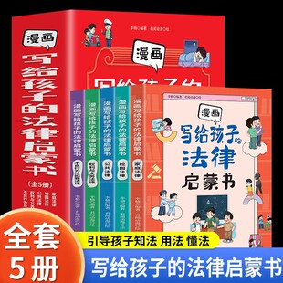 15岁孩子法律科普 小学生法律科普启蒙书籍校园安全意识民法典编排让孩子学会自我保护7 漫画写给孩子 法律启蒙书全套5册漫画版