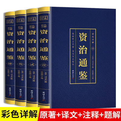 资治通鉴彩色烫金详解正版4册