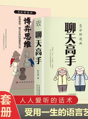 聊天高手+博弈思维 漫画聊天高手 聪明的人拳头都是藏在脑子里 刷新你的聊天新观念 再难搞的人和事都能搞定 说话口才聊天演讲