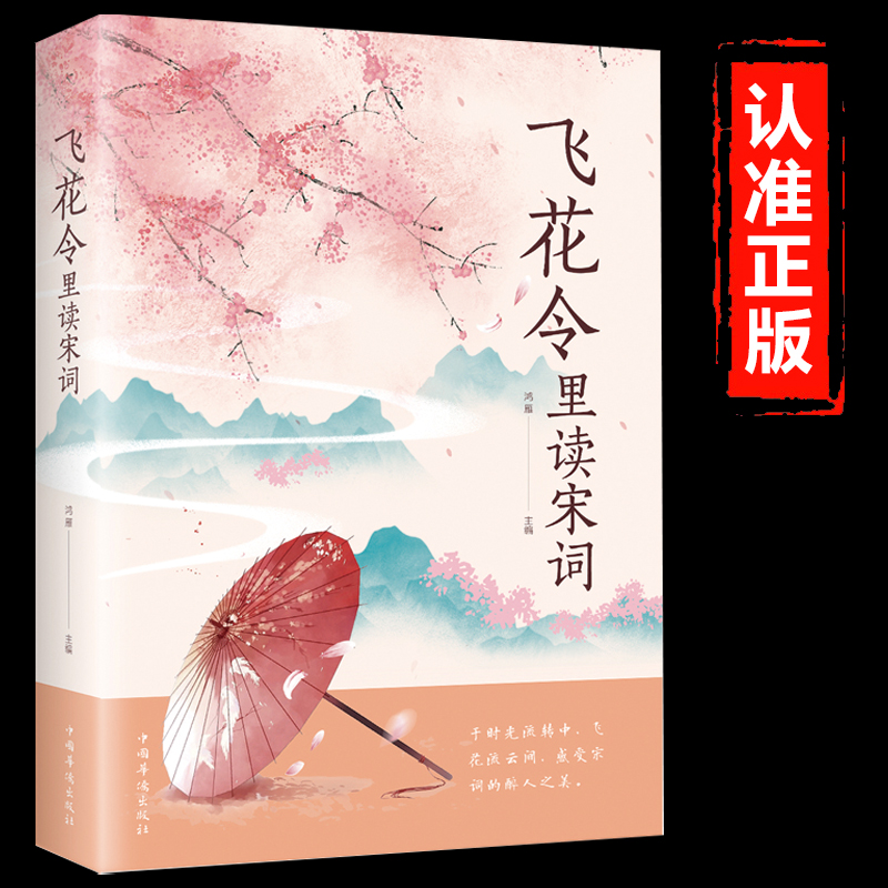 飞花令里读宋词正版飞花令里读诗词 原文注释唐诗宋词三百首诗经古诗词鉴赏辞典 中国诗词大会青少年中小学生必读国学经典课外书籍