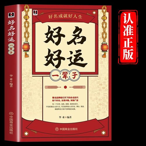 好名好运一辈子正版中国起名学实用大全姓名学命理五行四柱数理三才取名好名字起名改名不求人 取名字宝宝书籍起名字字典畅销书籍