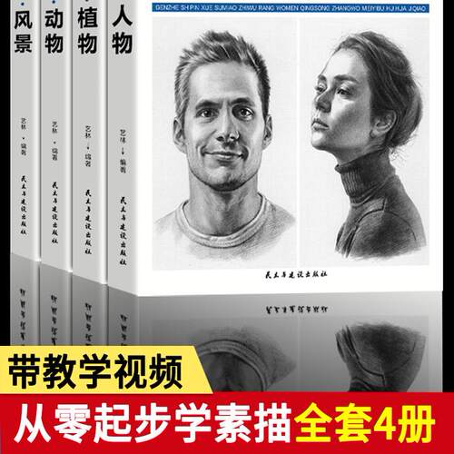 素描书籍全4册 从零起步学素描零基础教程从入门到精通 素描临摹书 速写 视频教程课程零基础植物风景人物速写 新手初学者自学教材