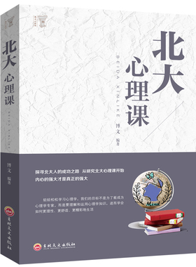 正版北大心理课 做内心强大的自己行为谈判人际交往心理学读心术人生哲学成功励志书籍 大众心理学高情商人际交往