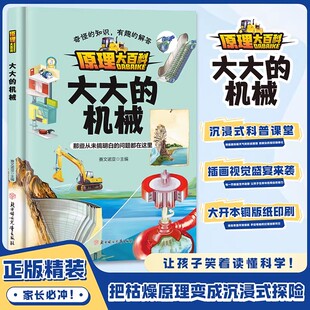 原理大百科大大的机械 精装硬壳幼儿园启蒙早教绘本 3-6岁幼儿童科普绘本图画故事书亲子共读睡前故事一二年级小学生课外阅读书籍