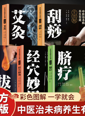 全5册中医治未病养生有道正版 彩色全图解拔罐刮痧艾灸脐疗经穴妙用 图解人体经络穴位大全家庭健康保健基础理论大全中医养生书籍