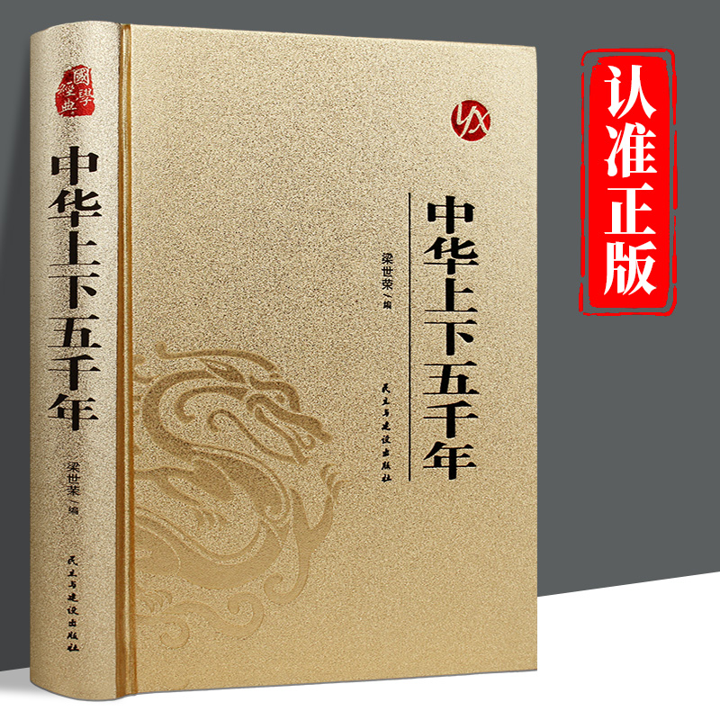 皮面精装】中华上下五千年正版原著完整版无删减中国通史古代史世界5000年秦始皇史青少年成人版初高中生无障碍阅读国学经典书籍