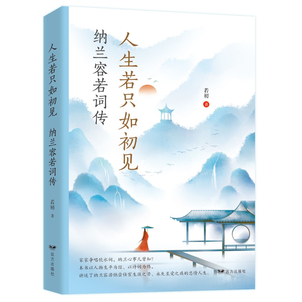 纳兰容若词传正版人生若只如初见纳兰词正版纳兰词纳兰性德诗词